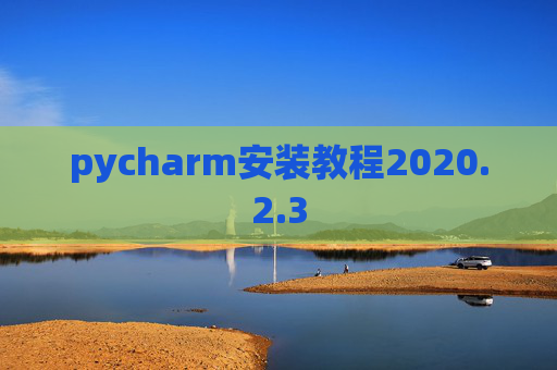 pycharm安装教程2020.2.3