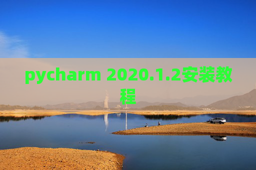 pycharm 2020.1.2安装教程